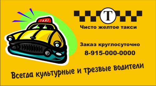 Визитка для таксиста